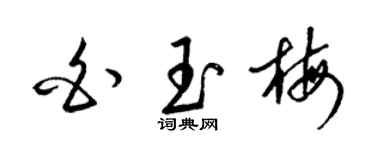 梁錦英白玉梅草書個性簽名怎么寫