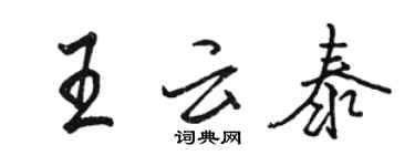 駱恆光王雲泰行書個性簽名怎么寫