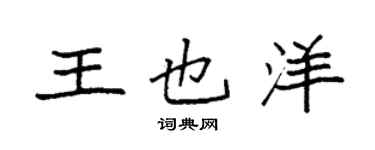 袁強王也洋楷書個性簽名怎么寫