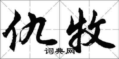 胡問遂仇牧行書怎么寫