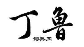 胡問遂丁魯行書個性簽名怎么寫