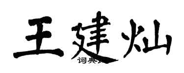 翁闓運王建燦楷書個性簽名怎么寫