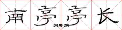 范連陞南亭亭長隸書怎么寫