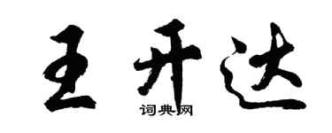 胡問遂王開達行書個性簽名怎么寫