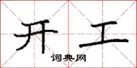 袁強開工楷書怎么寫