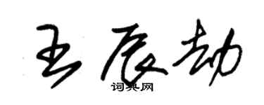 朱錫榮王辰劫草書個性簽名怎么寫