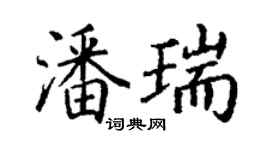 丁謙潘瑞楷書個性簽名怎么寫