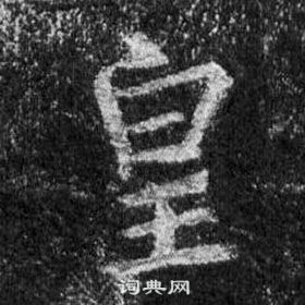 王羲之懷仁集聖教序中皇的寫法