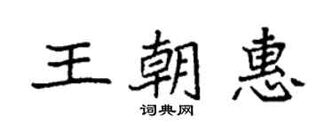 袁強王朝惠楷書個性簽名怎么寫