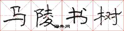駱恆光馬陵書樹隸書怎么寫