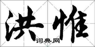 胡問遂洪惟行書怎么寫