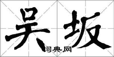 翁闓運吳坂楷書怎么寫