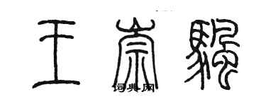 陳墨王崇帆篆書個性簽名怎么寫