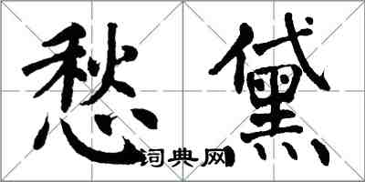 翁闓運愁黛楷書怎么寫