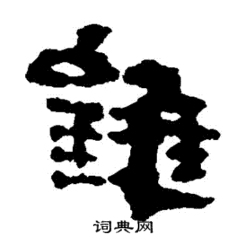 銀雀山簡寫的錐