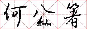 何公箸怎么寫好看