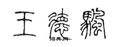 陳聲遠王德帆篆書個性簽名怎么寫