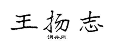袁強王揚志楷書個性簽名怎么寫