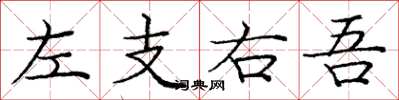 龐中華左支右吾楷書怎么寫