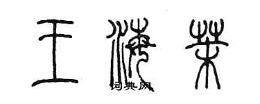 陳墨王海茉篆書個性簽名怎么寫