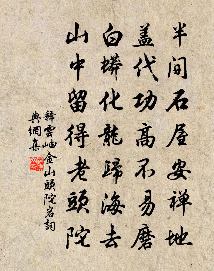 釋雲岫金山頭陀岩書法作品欣賞