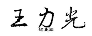 曾慶福王力光行書個性簽名怎么寫