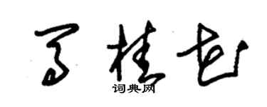 朱錫榮馬桂花草書個性簽名怎么寫