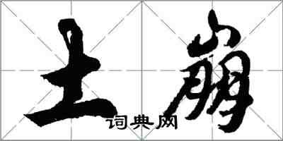 胡問遂土崩行書怎么寫