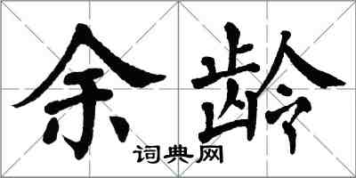 翁闓運余齡楷書怎么寫