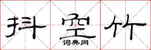 范連陞抖空竹隸書怎么寫