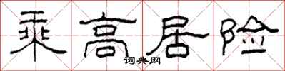 柯春海乘高居險隸書怎么寫