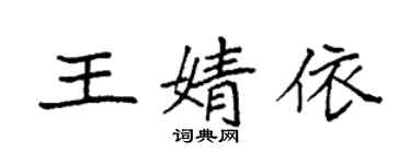 袁強王婧依楷書個性簽名怎么寫