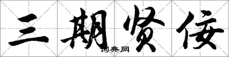 胡問遂三期賢佞行書怎么寫