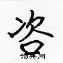 林少明寫的硬筆隸書咨