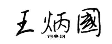 王正良王炳國行書個性簽名怎么寫