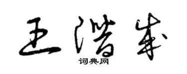 曾慶福王潛成草書個性簽名怎么寫