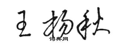 駱恆光王楊秋草書個性簽名怎么寫