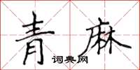 侯登峰青麻楷書怎么寫