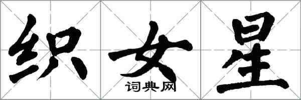 翁闓運織女星楷書怎么寫