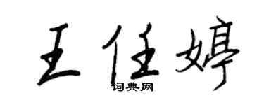 王正良王任婷行書個性簽名怎么寫