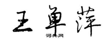 曾慶福王單萍行書個性簽名怎么寫