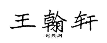 袁強王翰軒楷書個性簽名怎么寫