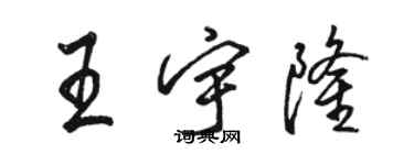 駱恆光王宇隆行書個性簽名怎么寫