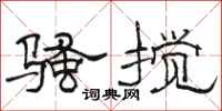 駱恆光騷攪隸書怎么寫