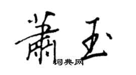 王正良蕭玉行書個性簽名怎么寫