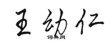 駱恆光王幼仁行書個性簽名怎么寫
