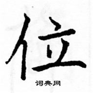 駱恆光寫的硬筆楷書位