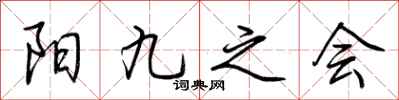 荊霄鵬陽九之會行書怎么寫