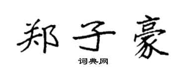 袁強鄭子豪楷書個性簽名怎么寫