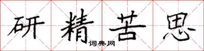 袁強研精苦思楷書怎么寫